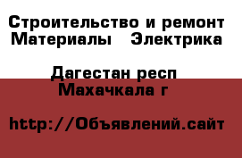 Строительство и ремонт Материалы - Электрика. Дагестан респ.,Махачкала г.